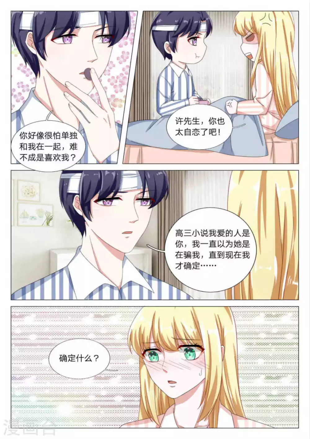 世界第一宠婚漫画,第27话2图