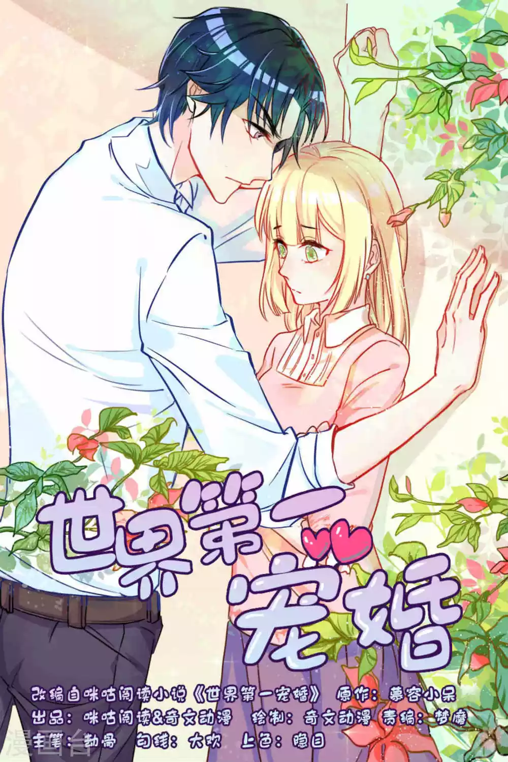 世界第一宠婚小说漫画,第3话1图