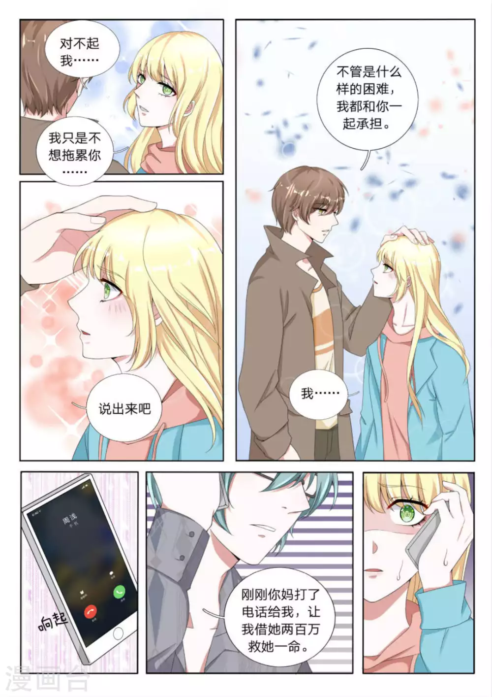 世界第一宠婚免费漫画漫画,第23话1图