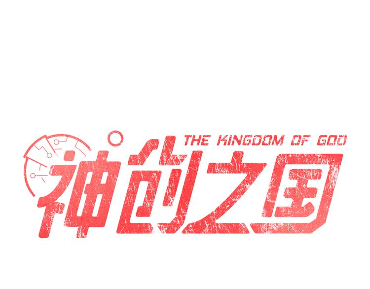 神创造了天地漫画,第7话 潜入1图