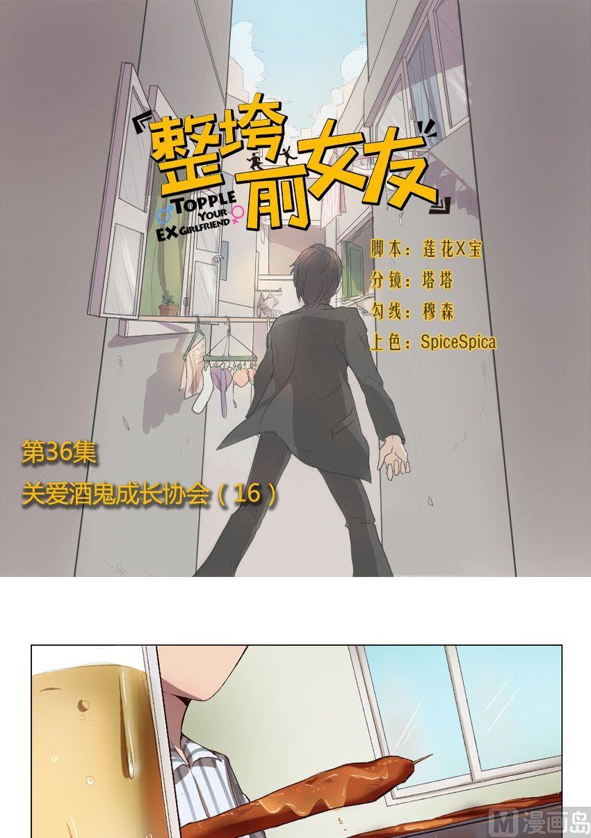 整垮前女友漫画,第36话 关爱酒鬼成长协会（16）1图