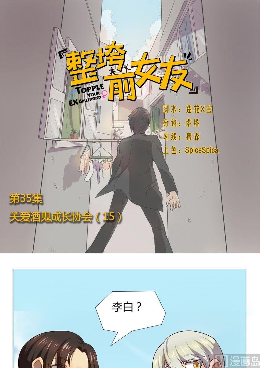 整垮前女友漫画,第35话 关爱酒鬼成长协会（15）1图