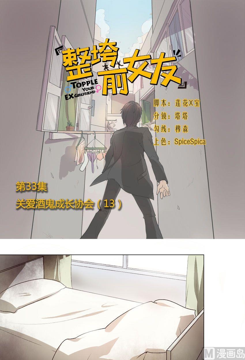 整垮前女友漫画,第33话 关爱酒鬼成长协会（13）1图