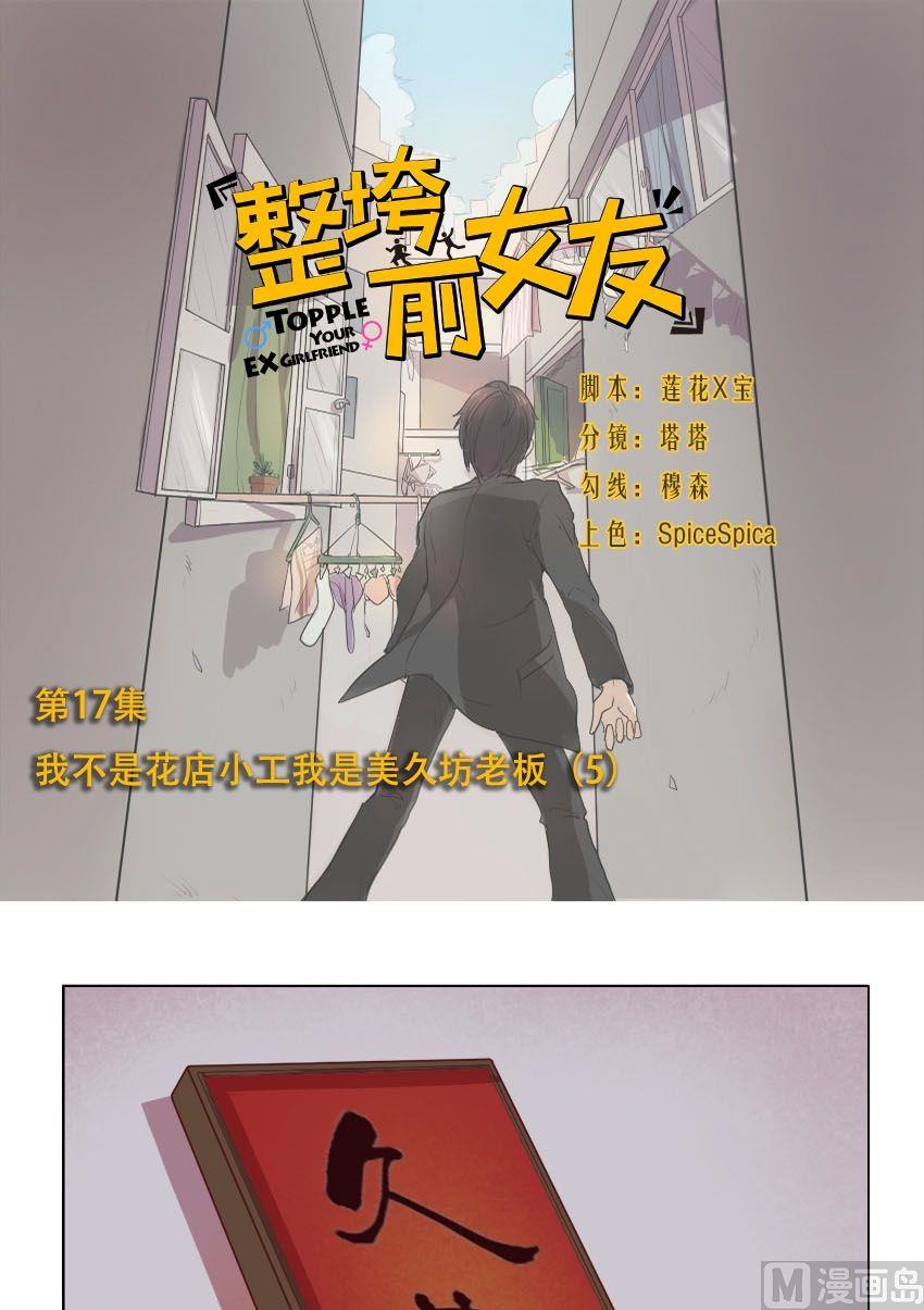 整垮前女友漫画,第17话 我不是花店小工我是美久坊老板（5）1图