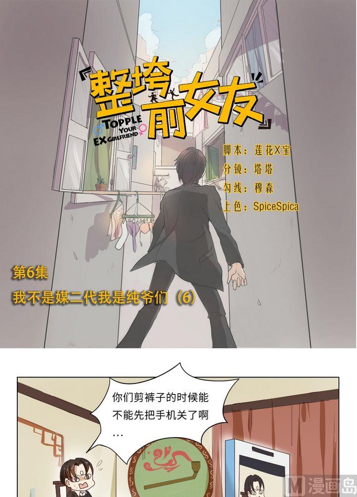 整垮前女友漫画,第6话 我不是媒二代我是纯爷们（6）1图