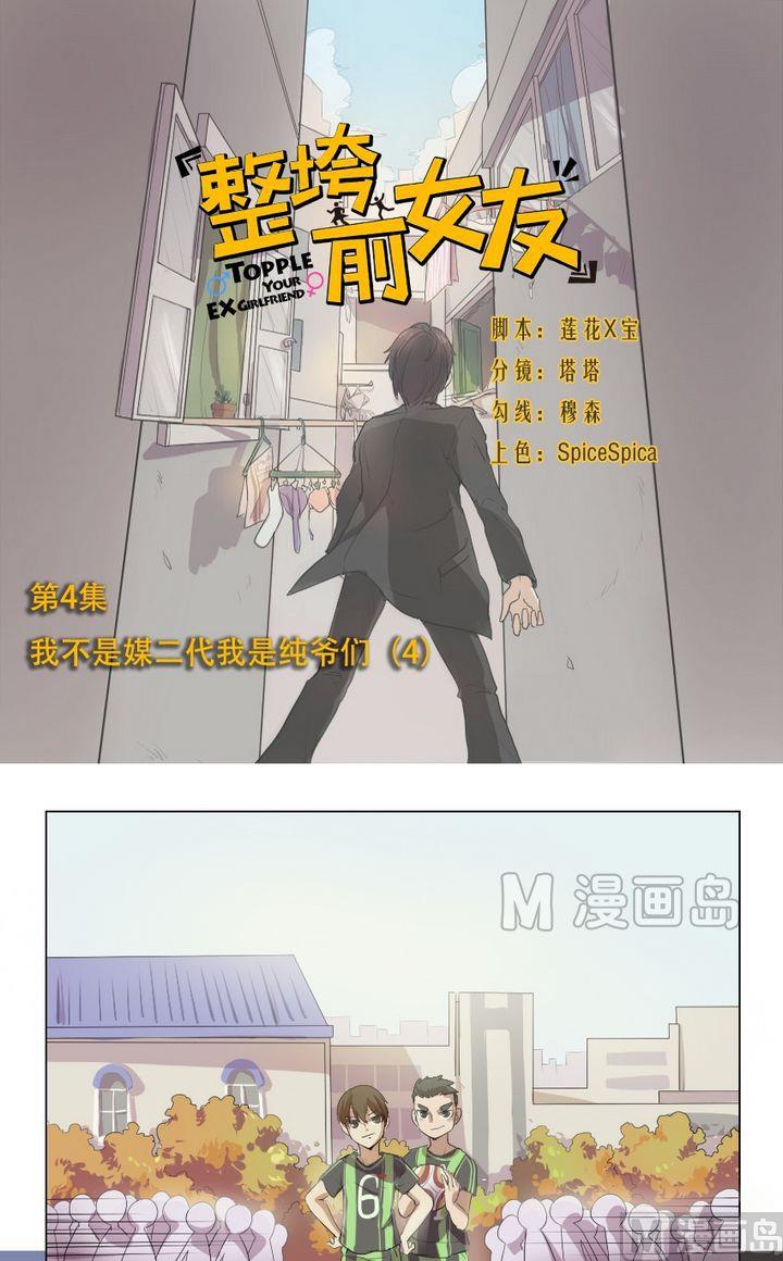 整垮前女友漫画,第4话 我不是媒二代我是纯爷们（4）1图