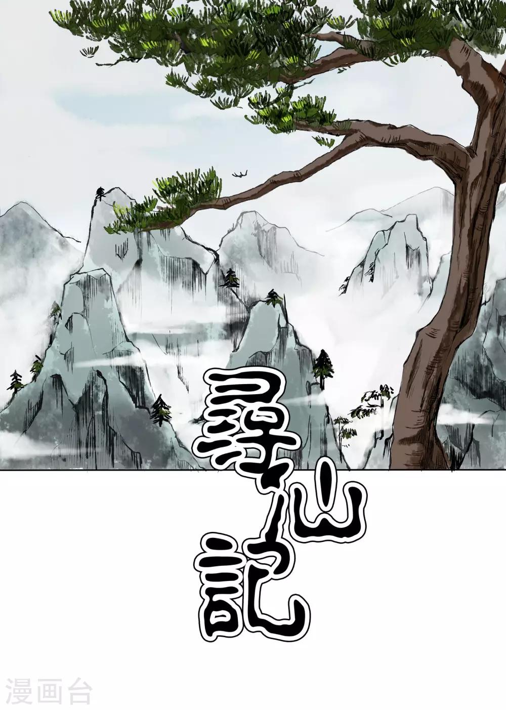 寻仙记神途漫画,第1话2图