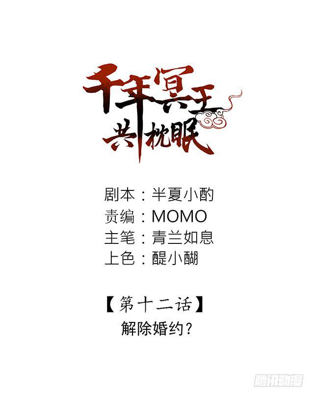 千年冥王共枕眠头像漫画,解除婚约？2图