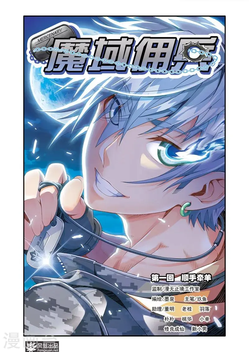 魔域佣兵漫画,第1话 顺手牵羊1图