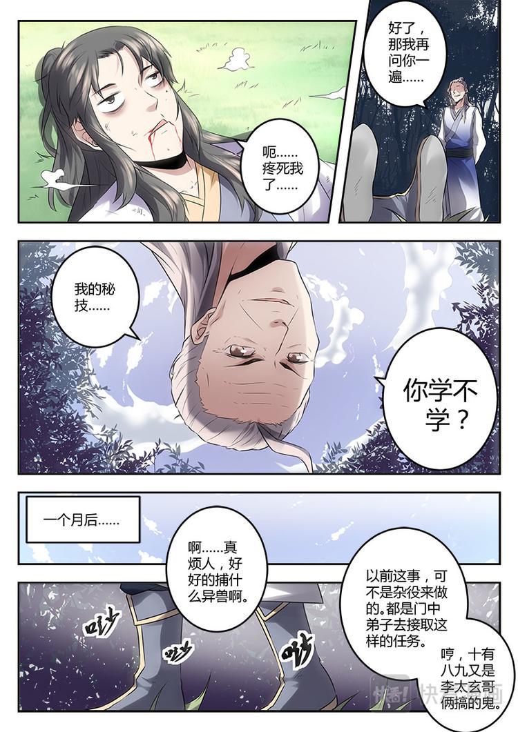 武霸乾坤 皇甫仙逸漫画,第4话 扫地僧的秘技1图