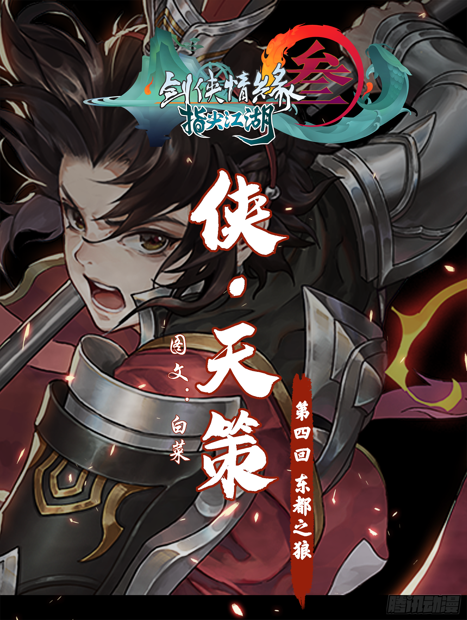 剑网3：指尖江湖漫画,侠·天策-东都之狼1图