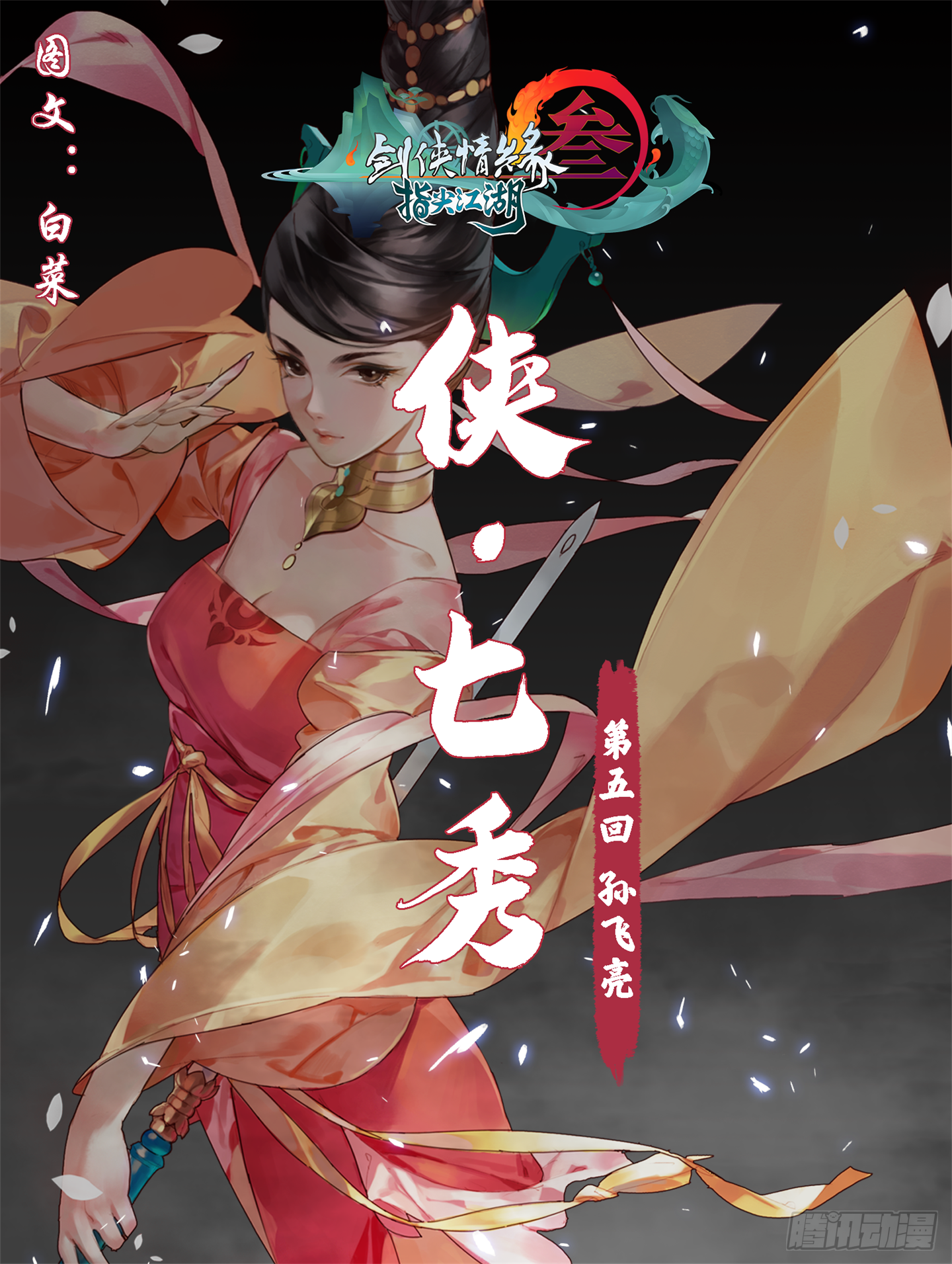 剑网3：指尖江湖漫画,侠·七秀-孙飞亮1图