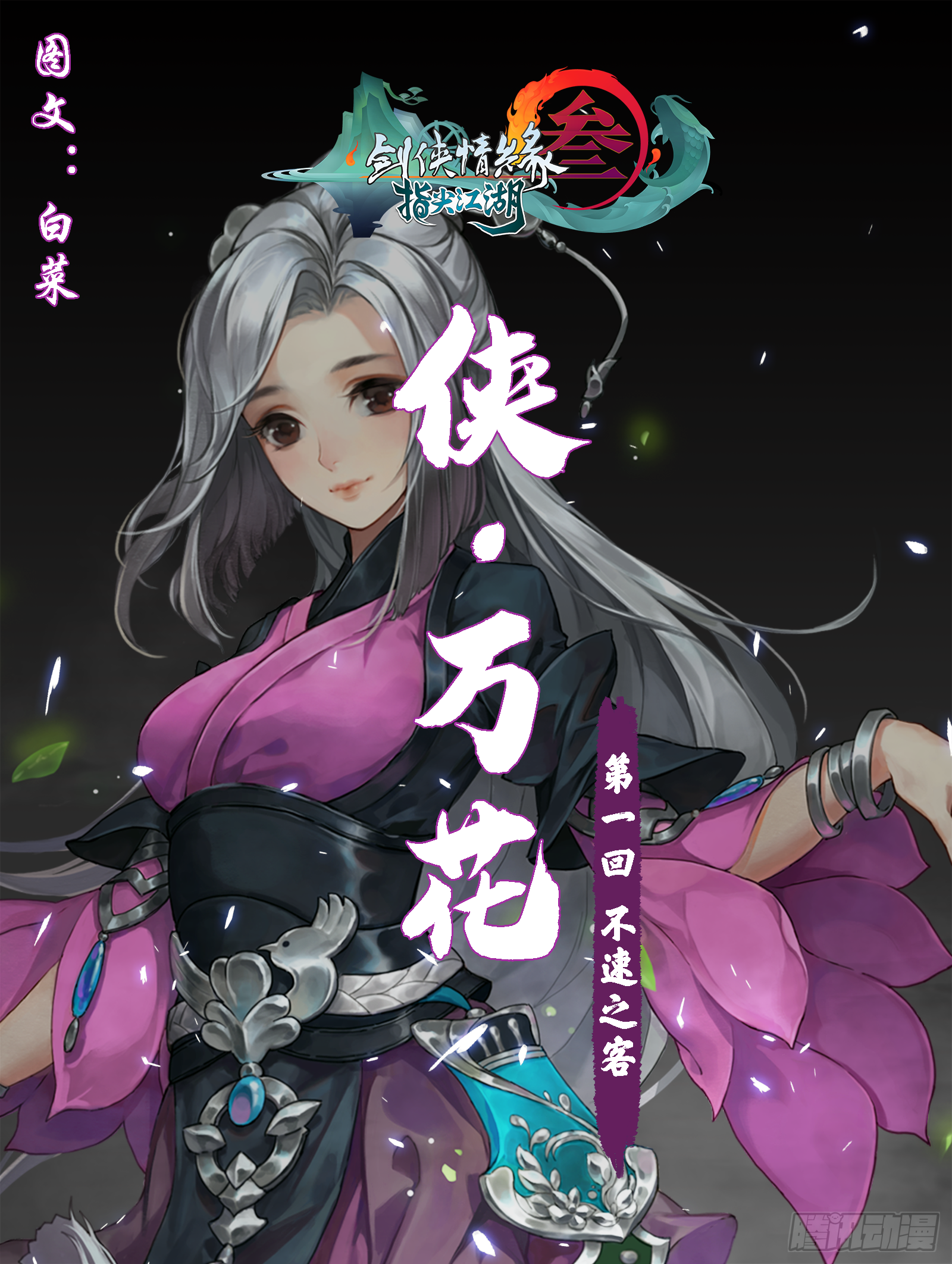 剑网3：指尖江湖漫画,侠·万花-不速之客1图