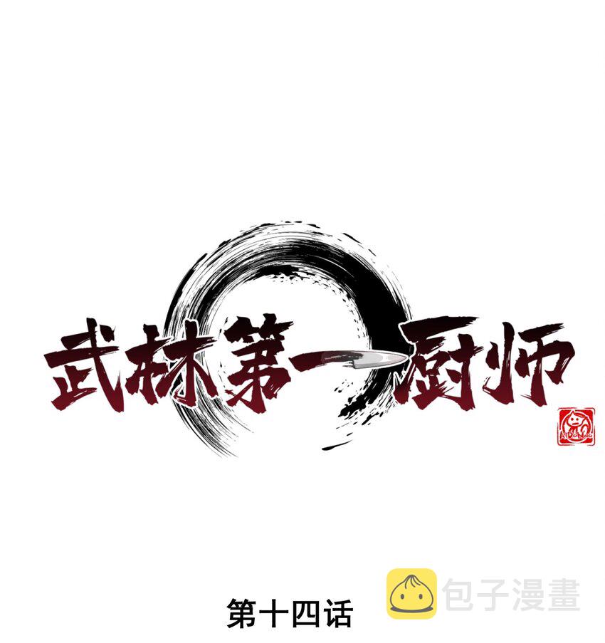 武林第一大厨漫画,014 来者不善1图