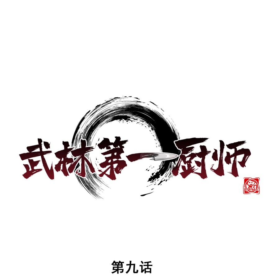 武林第一大厨漫画,009 魔武决斗1图
