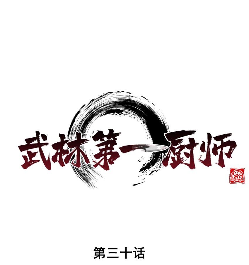 武林第一大厨漫画,030 偷吃1图