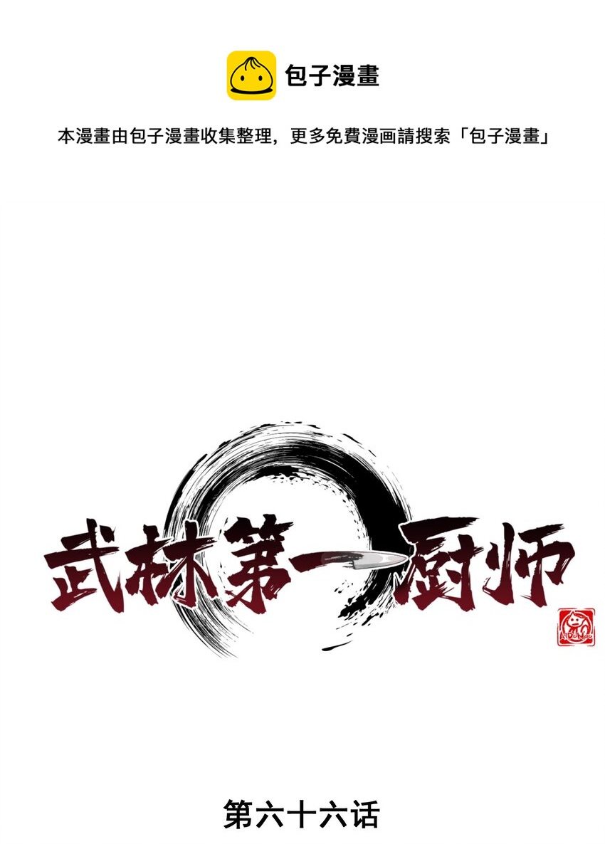 武林第一大厨漫画,066 刘贤式霸凌1图