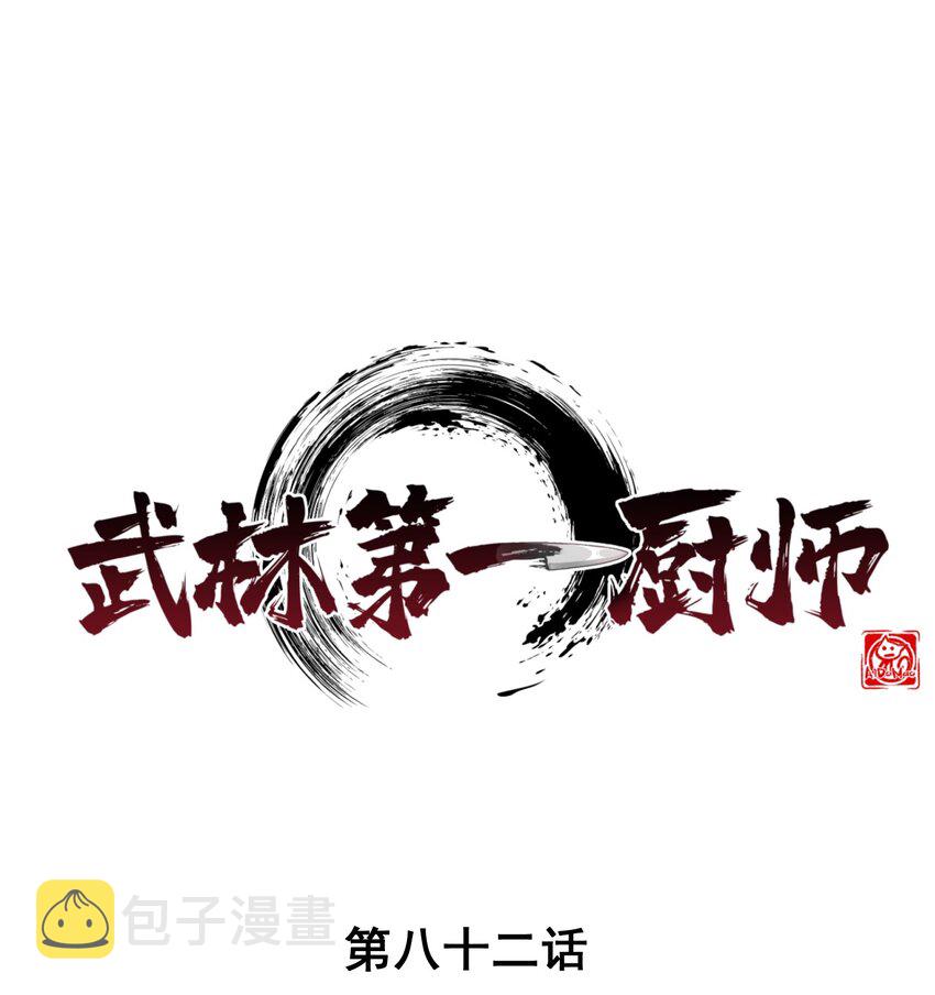 武林第一大厨漫画,082朝廷围剿1图