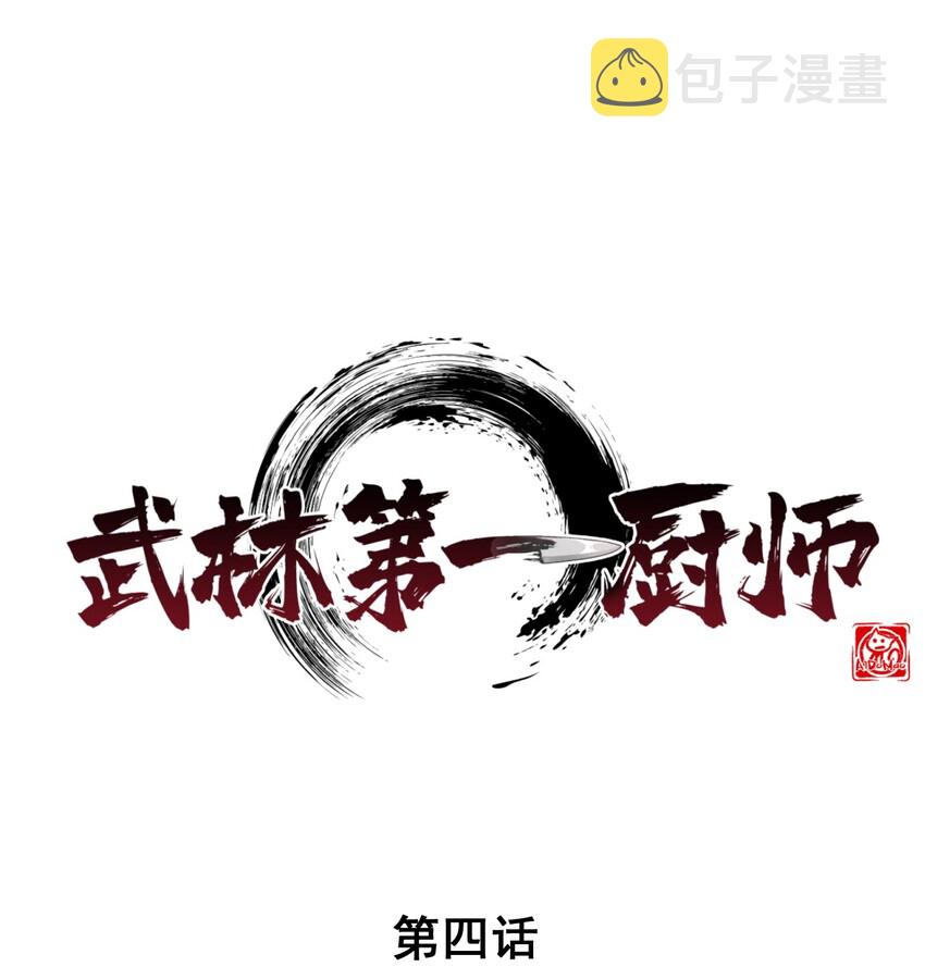 武林第一大厨漫画,004 蜜汁叫花鸡1图