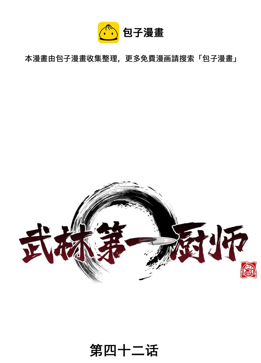 武林第一大厨漫画,042 被区区鱼肉俘虏了1图