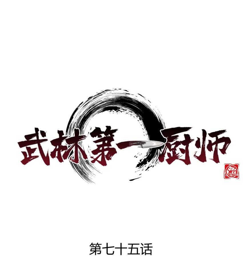 武林第一大厨漫画,075 这一屋都是什么妖魔鬼怪1图