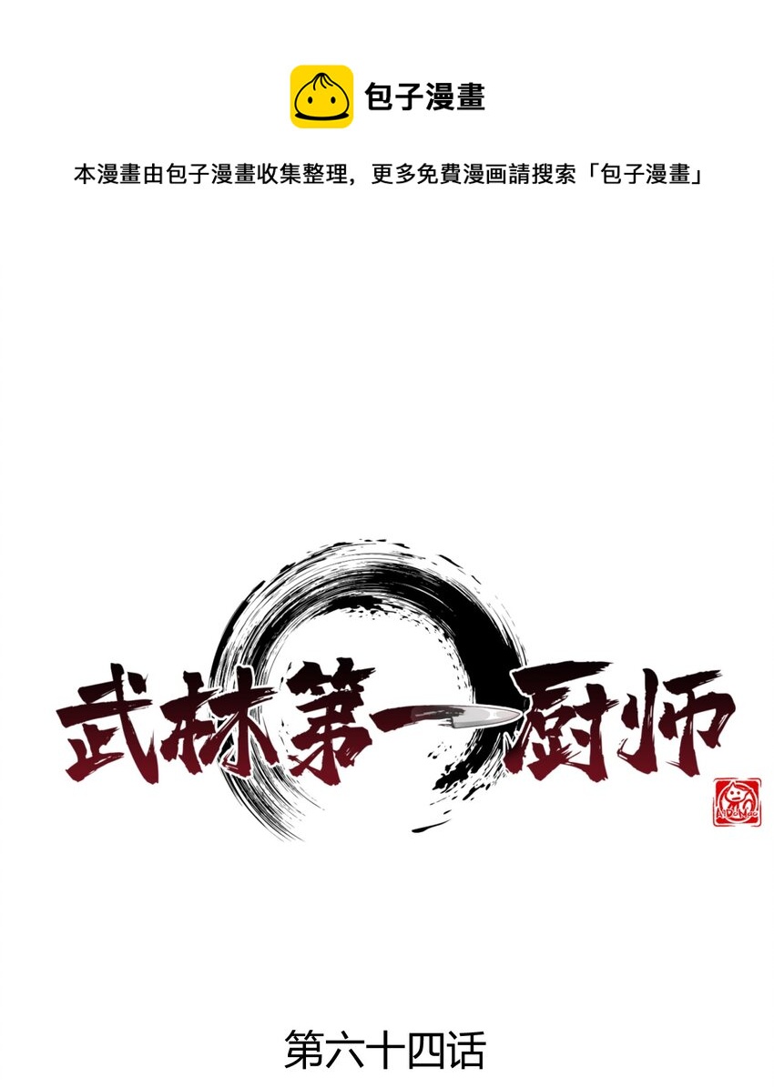 武林第一大厨漫画,064 先把刘贤控制住1图