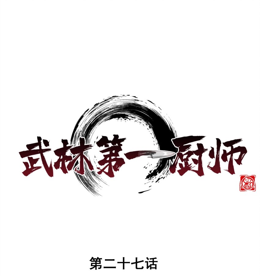 武林第一大厨漫画,027 这个世界根本没有神1图