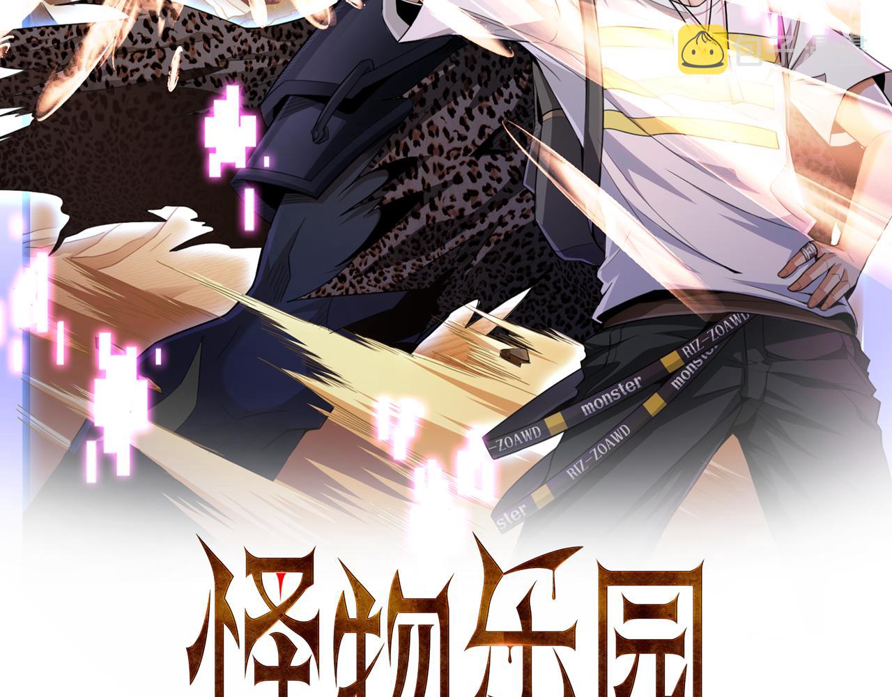 怪物乐园漫画免费阅读下拉式漫画,第98话 寻找异端的超凡强者…2图