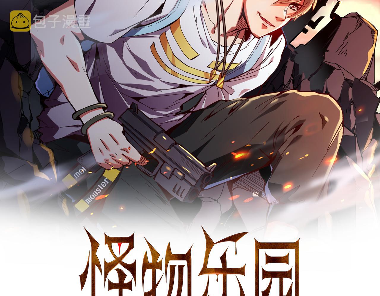 怪物乐园漫画免费阅读下拉式漫画,第67话 三秒之内1图