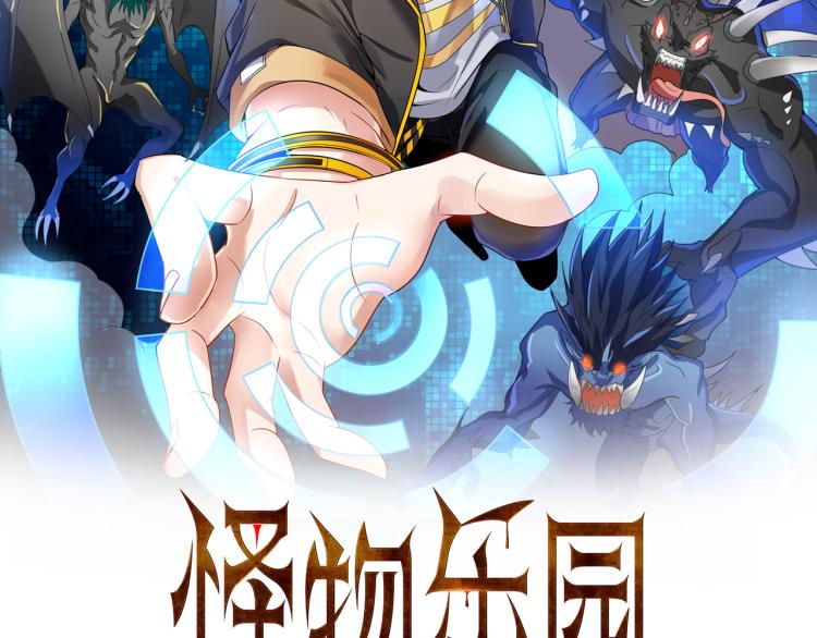 怪物乐园漫画免费阅读下拉式漫画,第4话 召唤嗜血种！2图