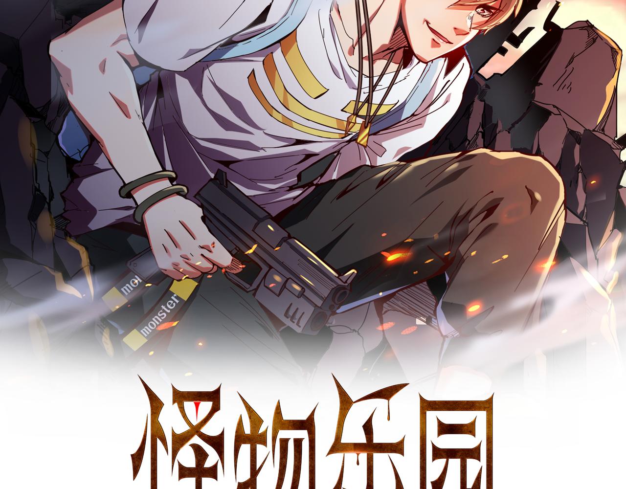 怪物乐园漫画免费阅读下拉式漫画,第45话 后会有期2图