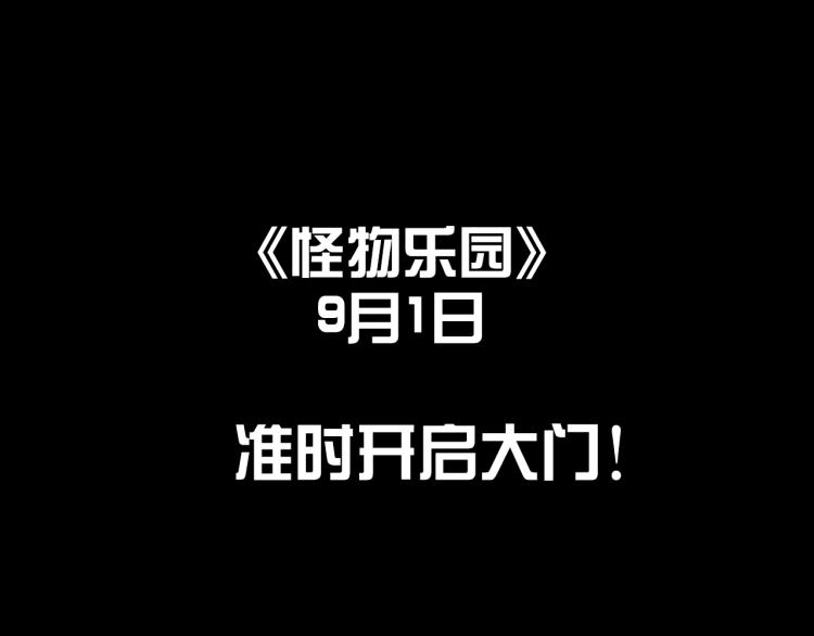 怪物乐园漫画免费阅读下拉式漫画,预热 这个世界怎么了？！1图