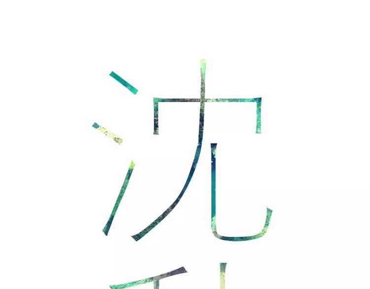 沈升漫画免费阅读全集漫画,第27话 认真2图