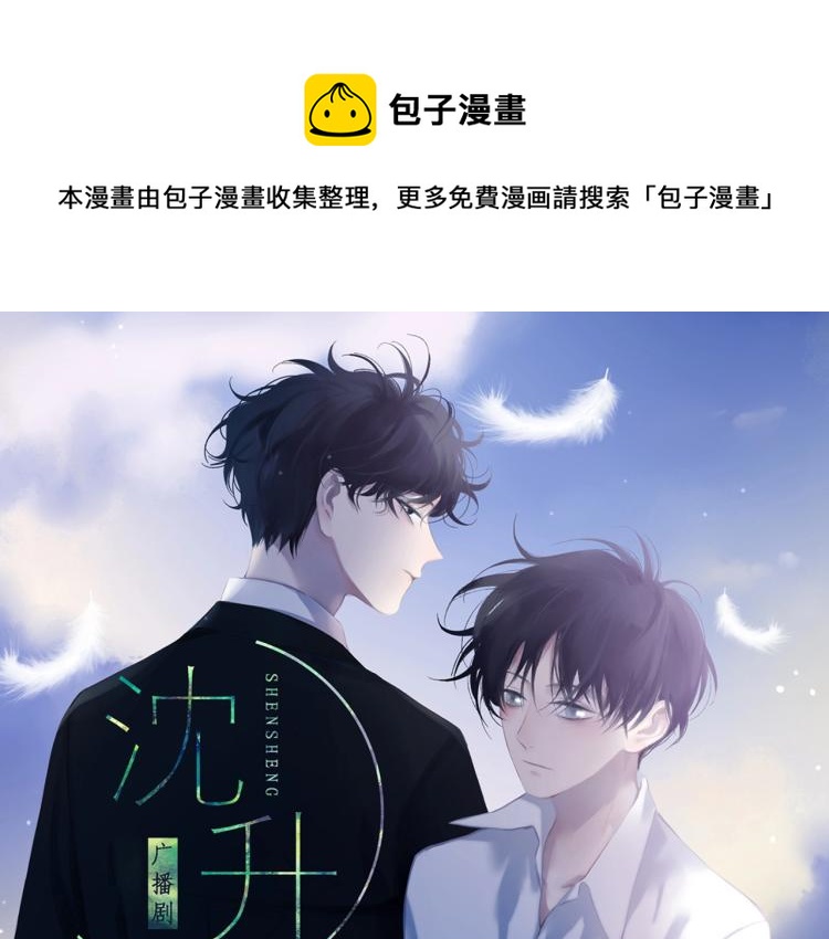 沈升漫画,《沈升》广播剧来啦1图