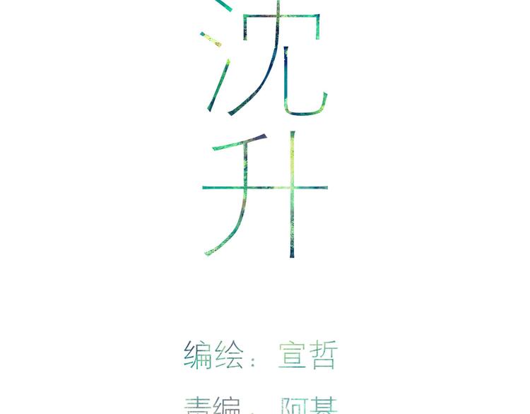 沈升漫画,第41话 该回家了1图