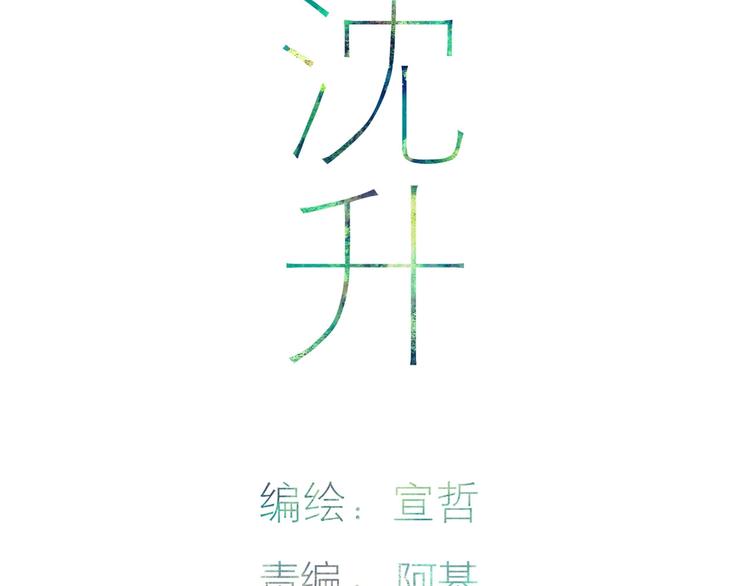 沈升情头漫画,第77话  真相1图