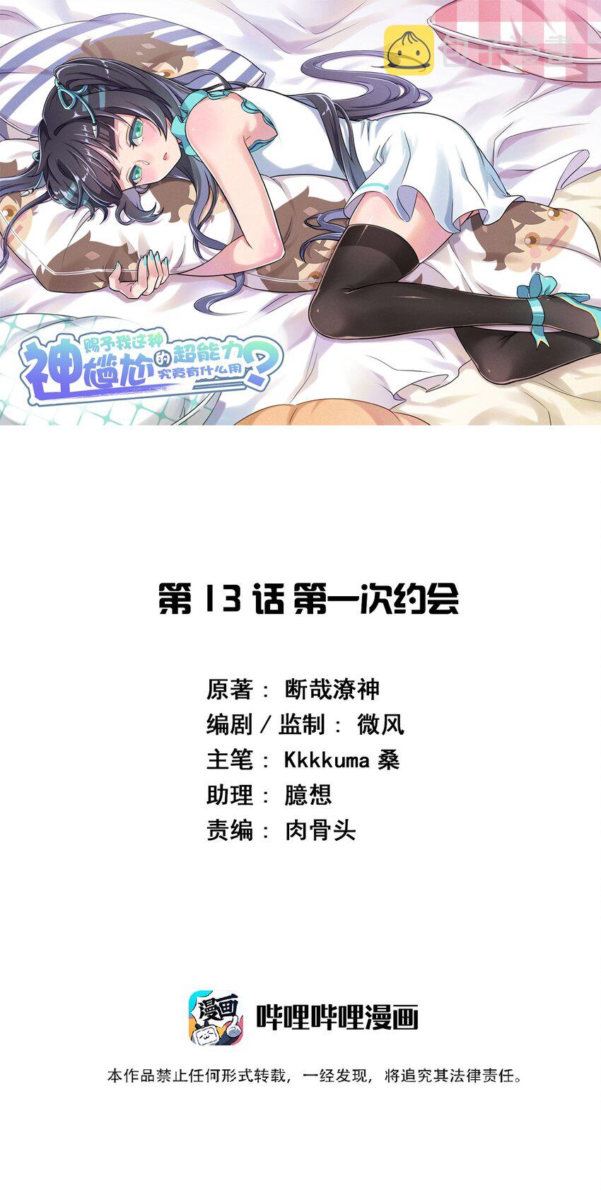 神赐予我这种尴尬的超能力究竟有什么用?动漫漫画,013 第一次约会1图