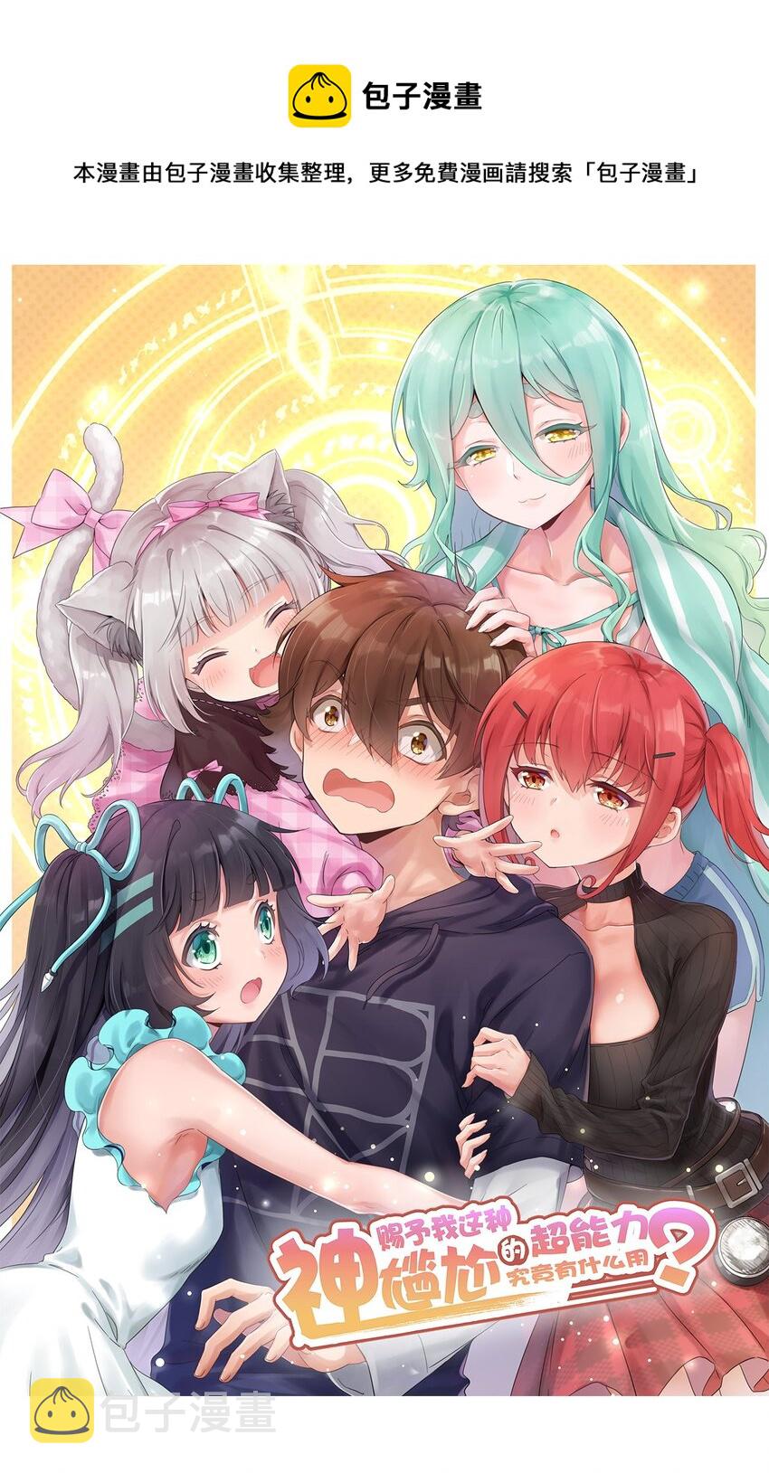 神赐予我这种尴尬的超能力究竟有什么用?免费漫画,079 我看你是饭桶吧1图