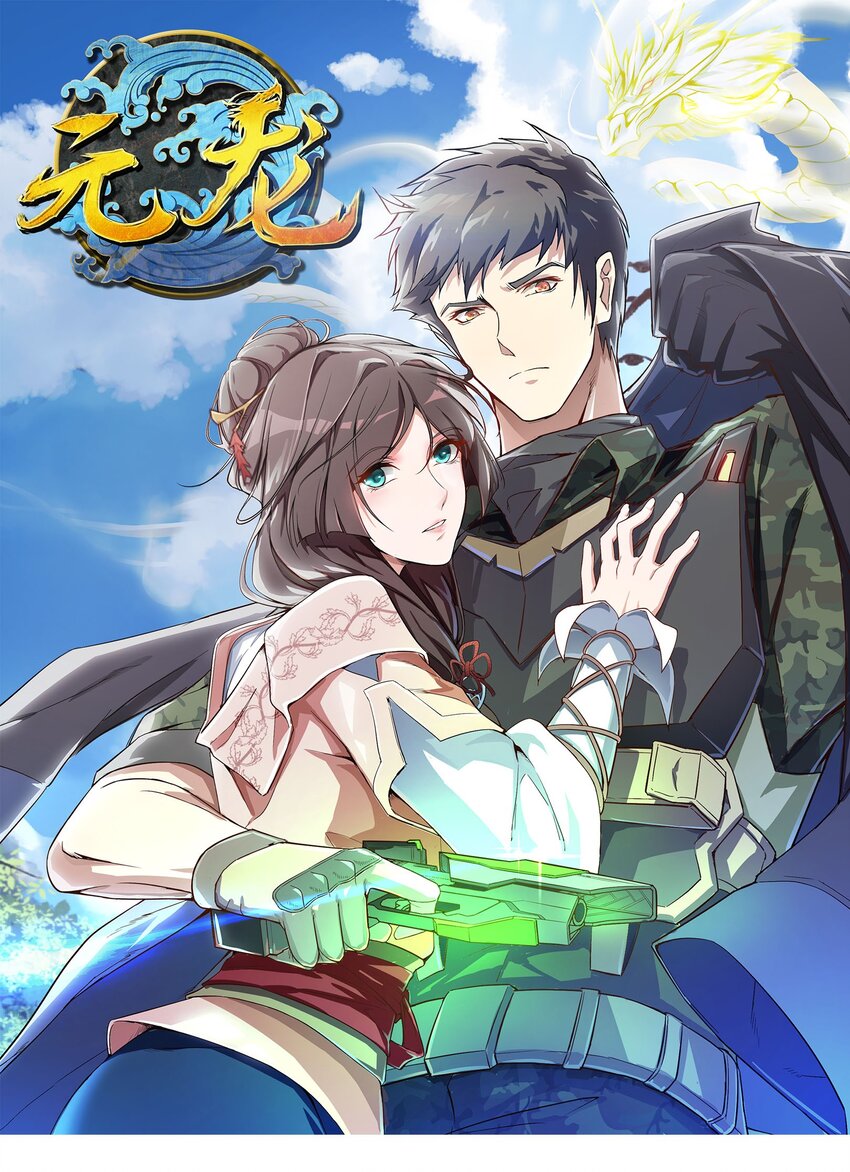 元龙漫画,008 提升；危机？1图