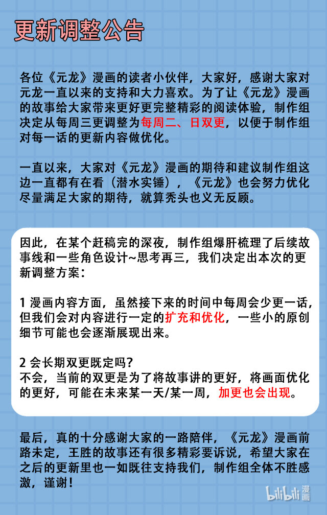 元龙漫画,公告 更新调整公告1图