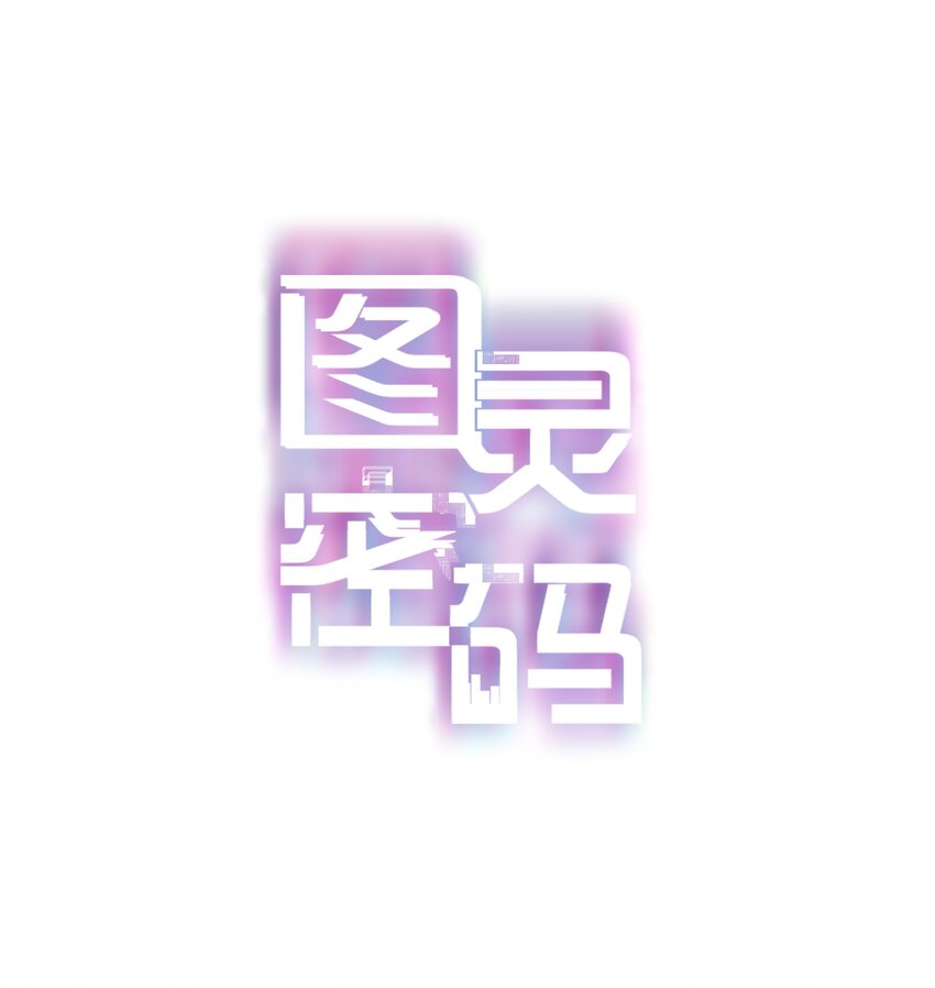 图灵密码漫画,Chap.1 十四亿有几个零1图