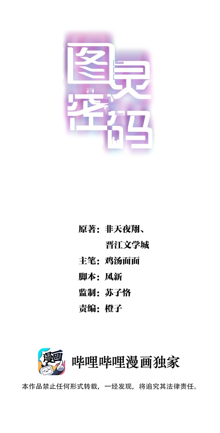 图灵密码漫画,Chap.109 永别了，亲爱的天和1图