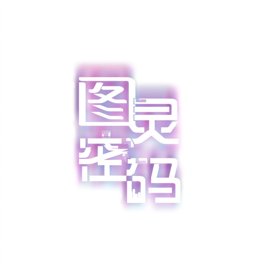 图灵密码漫画,Chap.4 大家都挺“喜欢”公司的1图
