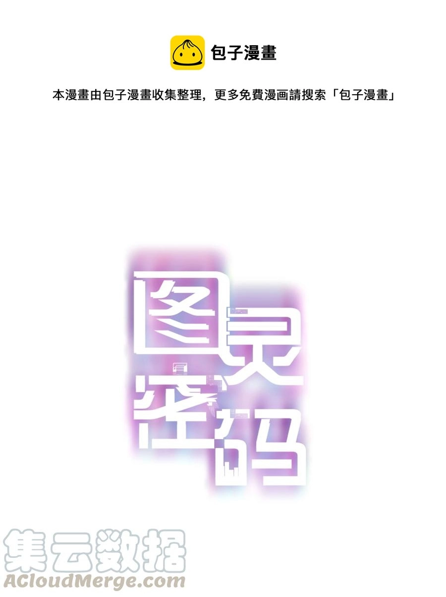 图灵密码漫画,Chap.59 关越很孤单1图