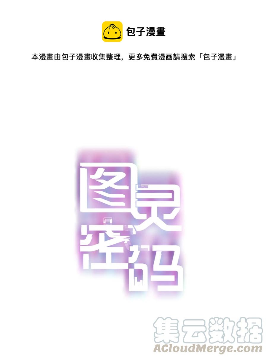 图灵密码漫画,Chap.33 很久没有过性生活了1图