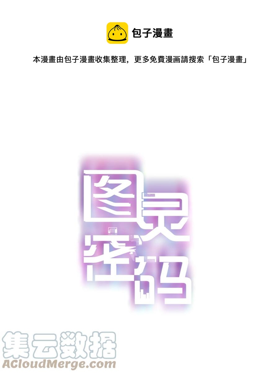 图灵密码漫画,Chap.73 注意他的眼神1图