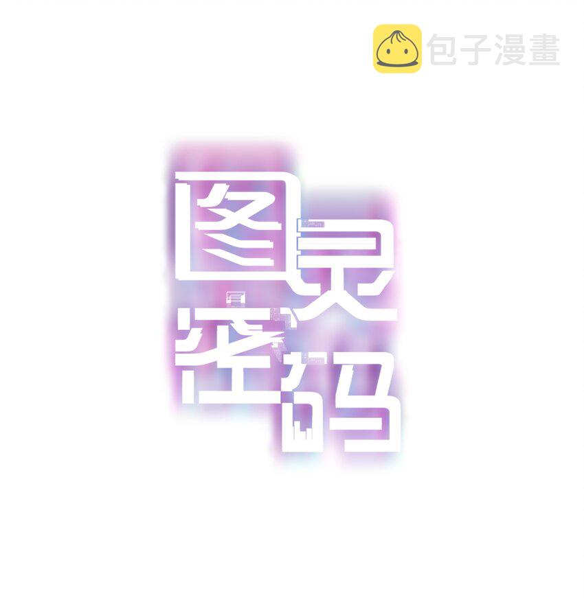 图灵密码漫画,Chap.11 言情小说阅读器普罗1图