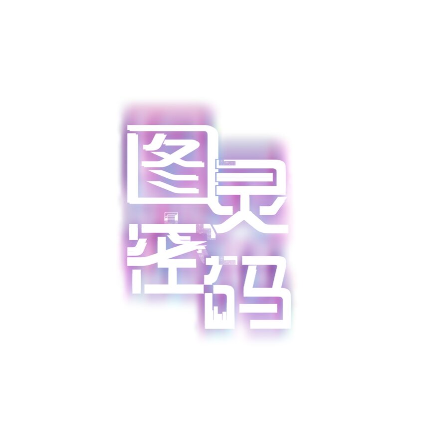 图灵密码讲的是什么故事漫画,Chap.5 请接入秘钥1图