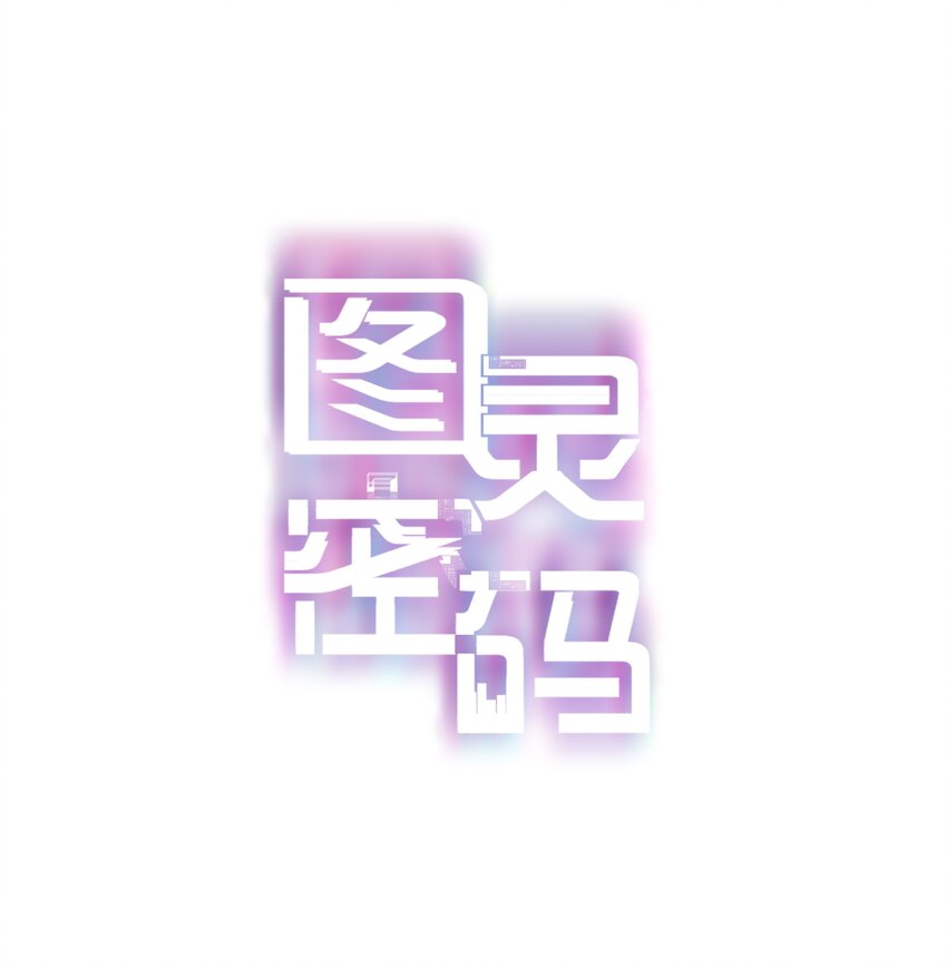 图灵密码漫画,番外 美好时光足浴城1图