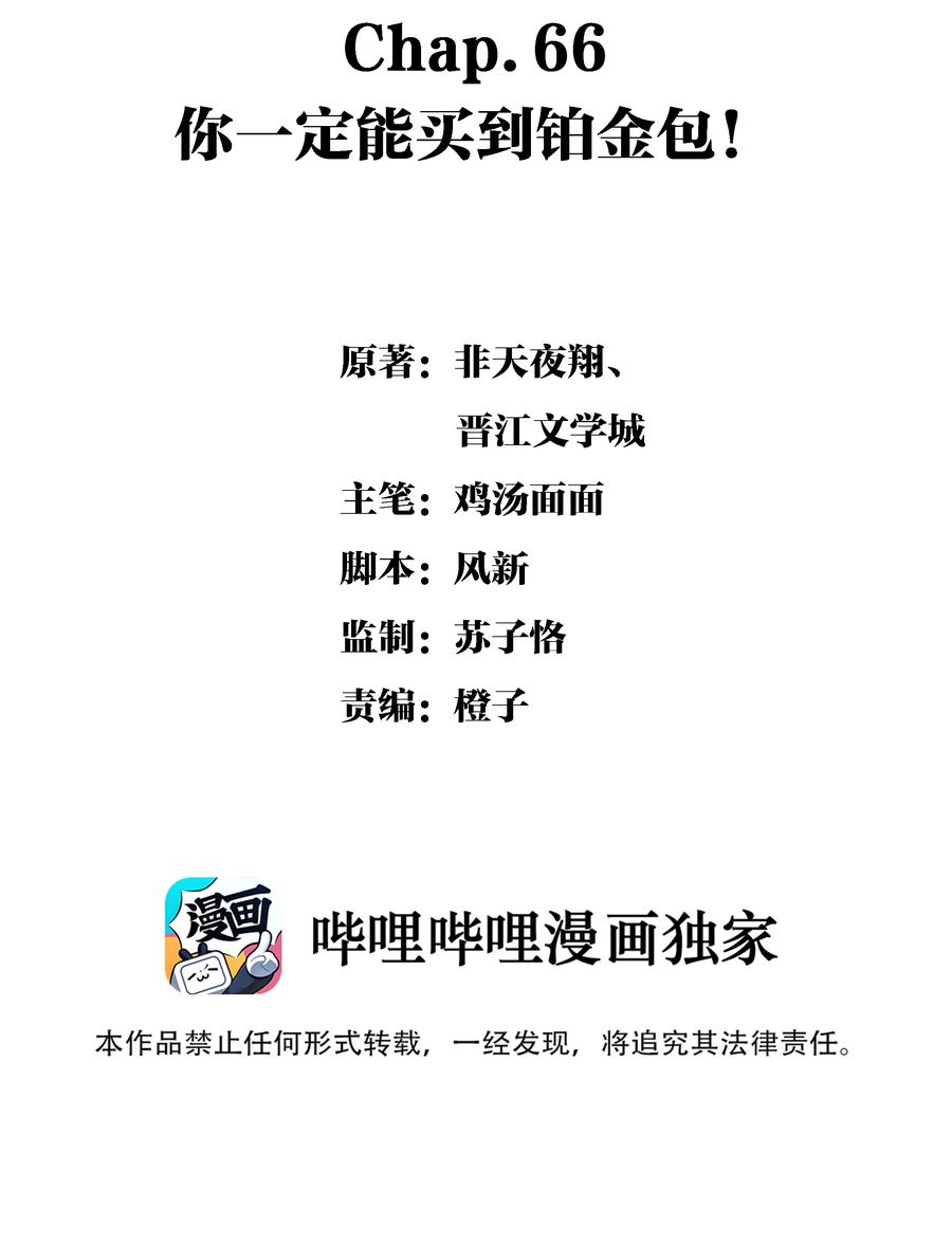 图灵密码漫画,Chap.66 你一定能买到铂金包！2图